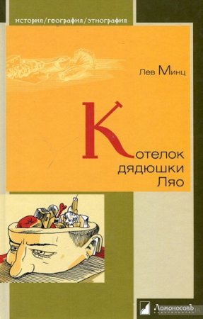 Обложка к Котелок дядюшки Ляо, или Занимательная этнография