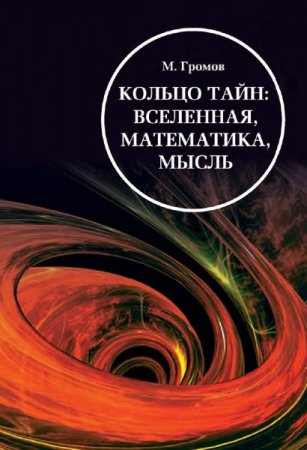 Обложка к Кольцо тайн. Вселенная, математика, мысль