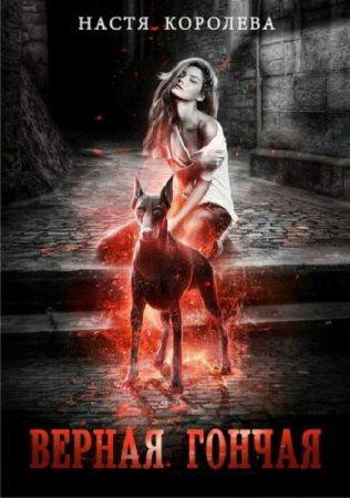 Обложка к Настя Королёва. Верная гончая