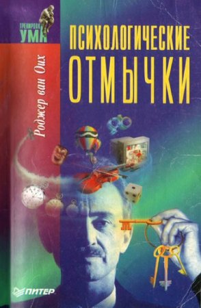 Обложка к Тренировка ума. Психологические отмычки