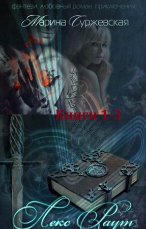 Обложка к Марина Cyржевcкая. Лекс Раут. Сборник книг