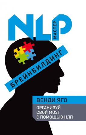 Обложка к NLP Мастер. Организуй свой мозг с помощью НЛП