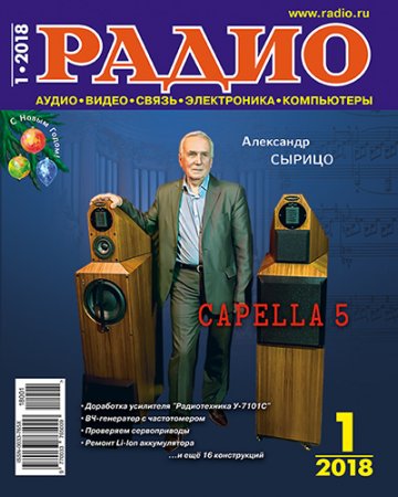 Обложка к Журнал Радио №1 (январь 2018)