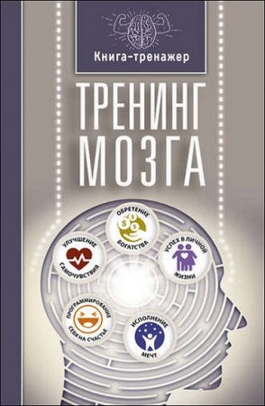 Обложка к Книга-тренажер для вашего мозга