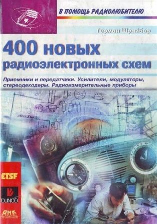 Обложка к 400 новых радиоэлектронных схем. В помощь радиолюбителю