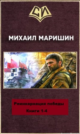Обложка к Михаил Маришин. Реинкарнация победы. Тетралогия