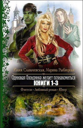 Обложка к Юлия Славачевская. Одинокая блондинка желает познакомиться. Сборник книг
