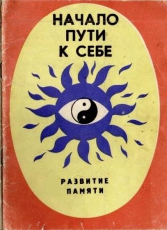 Обложка к Начало пути к себе. Развитие памяти