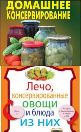Обложка к Домашнее консервирование. Лечо, консервированные овощи и блюда из них