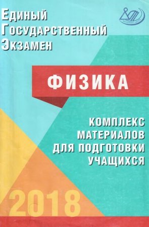 Обложка к Единый государственный экзамен. Физика. Комплекс материалов для подготовки учащихся (2018)