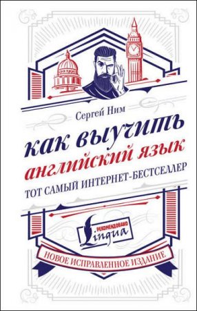 Обложка к Как выучить английский язык. Тот самый интернет-бестселлер