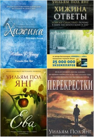 Обложка к Уильям Пол Янг. Сборник произведений