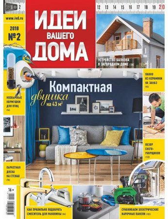 Обложка к Идеи вашего дома №2 (февраль 2018)
