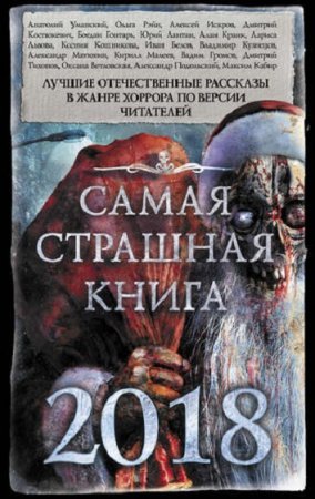 Обложка к Самая страшная книга 2018. Сборник