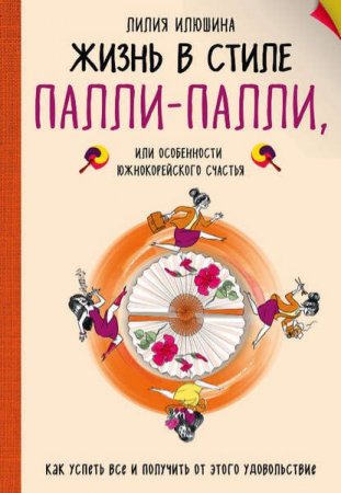Обложка к Жизнь в стиле палли-палли, или особенности южнокорейского счастья