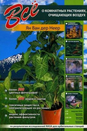 Обложка к Всё об очищающих воздух комнатных растениях