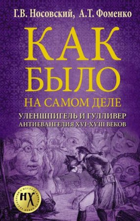 Обложка к Как было на самом деле. Уленшпигель и Гулливер. Анти-евангелия XVI-XVIII веков