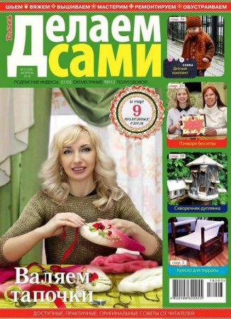 Обложка к Делаем сами №3 Толока (февраль 2018)