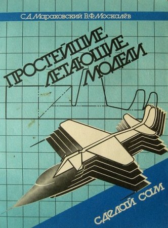 Обложка к Простейшие летающие модели. Сделай сам