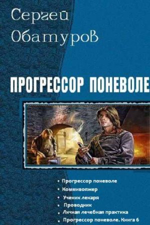 Обложка к Сергей Обатуров. Прогрессор поневоле. Сборник книг