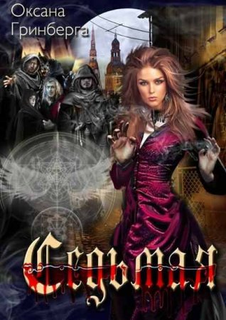 Обложка к Оксана Гринберга. Седьмая