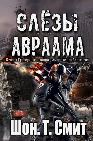 Обложка к Шон Смит. Слезы Авраама