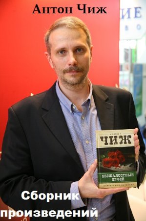 Обложка к Антон Чиж - Сборник произведений
