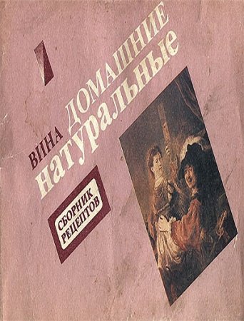 Обложка к Вина домашние натуральные