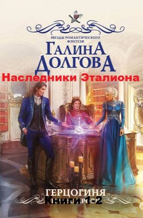 Обложка к Галина Долгова. Наследники Эталиона. Сборник книг