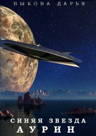 Обложка к Дарья Быкова. Синяя звезда Аурин