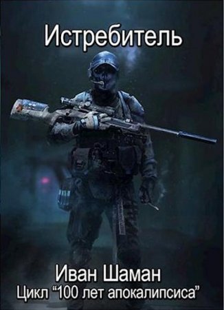 Обложка к Иван Шаман. Истребитель