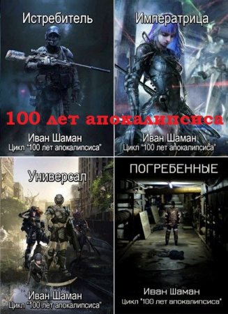 Обложка к Иван Шаман. 100 лет апокалипсиса. Сборник книг