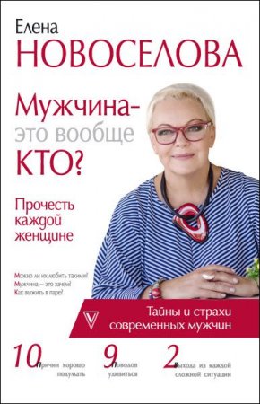 Обложка к Мужчина – это вообще кто? Прочесть каждой женщине
