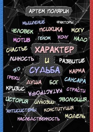 Обложка к Характер и судьба