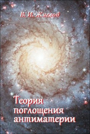 Обложка к Теория поглощения антиматерии