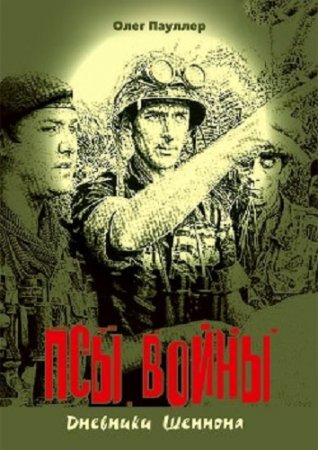 Обложка к Олег Пауллер. Псы войны. Сборник книг
