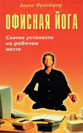 Обложка к Офисная йога. Снятие усталости простыми движениями на рабочем месте
