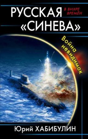 Обложка к Юрий Хабибулин. Русская «Синева». Война невидимок