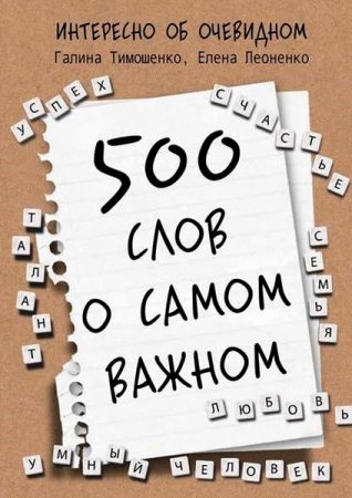 Обложка к 500 слов о самом важном. Интересно об очевидном