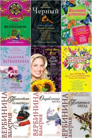 Обложка к Валерия Вербинина - Собрание сочинений