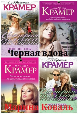 Обложка к Марина Крамер. Цикл (13 книг) - Черная вдова