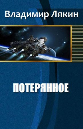 Обложка к Владимир Лякин. Потерянное