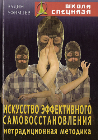 Обложка к Искусство эффективного самовосстановления. Нетрадиционная методика