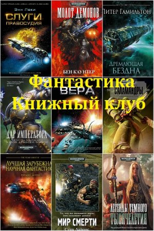 Обложка к Серия - Фантастика Книжный Клуб