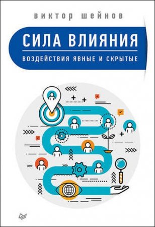 Обложка к Сила влияния. Воздействия явные и скрытые