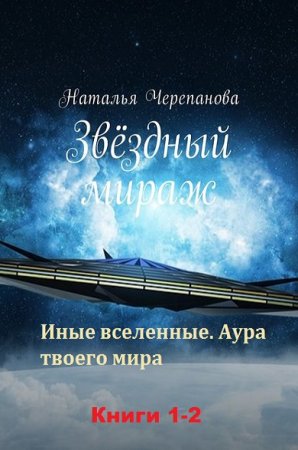 Обложка к Наталья Черепанова. Звёздный мираж. Сборник книг