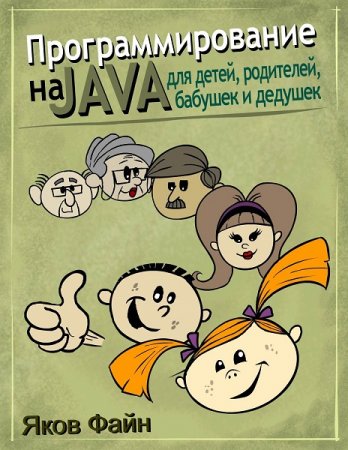 Обложка к Программирование на Java для детей, родителей, дедушек и бабушек