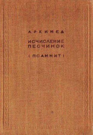 Обложка к Архимед. Исчисление песчинок [Псаммит] (1932)