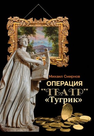 Обложка к Михаил Смирнов. Операция «Театр». Операция «Тугрик»
