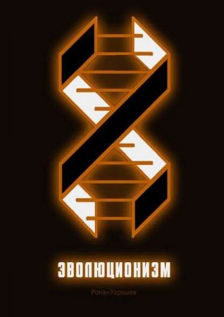 Обложка к Эволюционизм